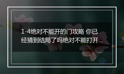 1-4绝对不能开的门攻略 你已经猜到结局了吗绝对不能打开的门怎么过