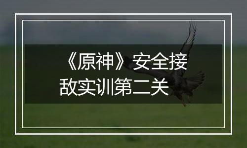 《原神》安全接敌实训第二关