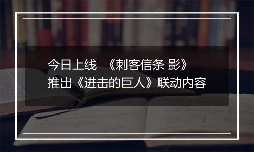 今日上线  《刺客信条 影》推出《进击的巨人》联动内容