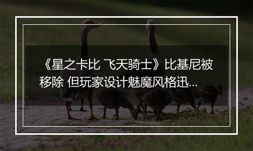 《星之卡比 飞天骑士》比基尼被移除 但玩家设计魅魔风格迅速补位