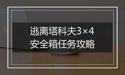 逃离塔科夫3×4安全箱任务攻略
