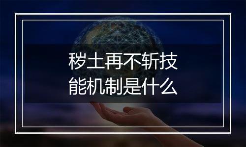 秽土再不斩技能机制是什么