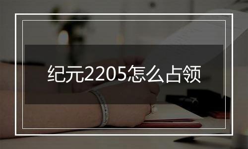 纪元2205怎么占领