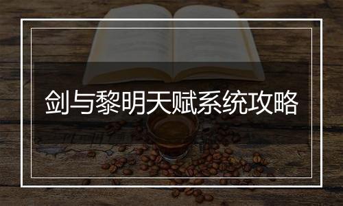 剑与黎明天赋系统攻略