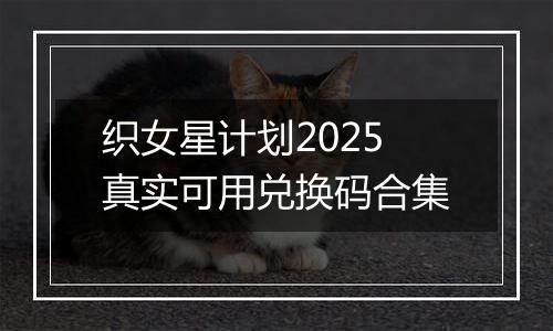 织女星计划2025真实可用兑换码合集