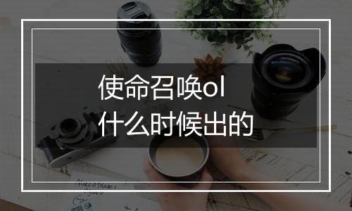 使命召唤ol什么时候出的