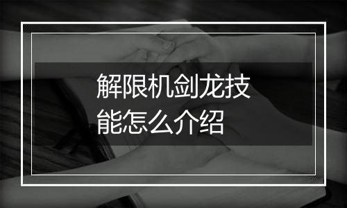 解限机剑龙技能怎么介绍