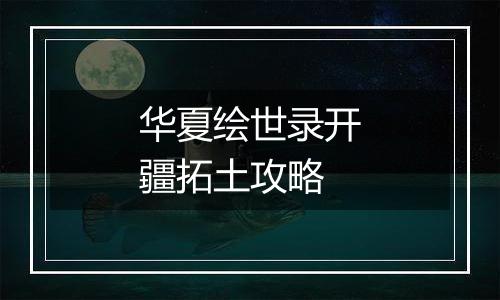 华夏绘世录开疆拓土攻略