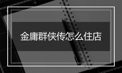 金庸群侠传怎么住店