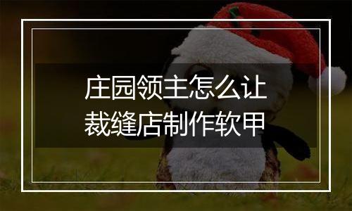 庄园领主怎么让裁缝店制作软甲
