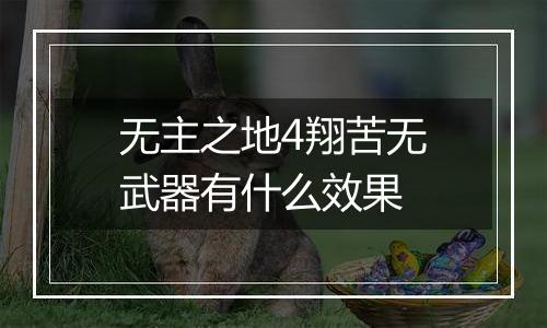 无主之地4翔苦无武器有什么效果