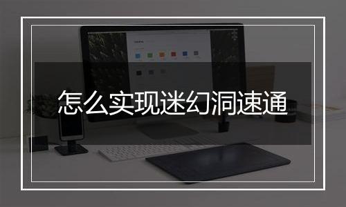 怎么实现迷幻洞速通