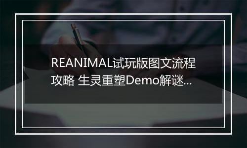 REANIMAL试玩版图文流程攻略 生灵重塑Demo解谜攻略