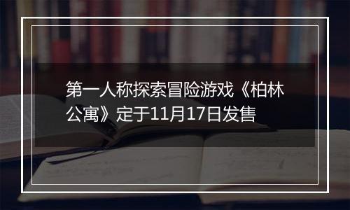 第一人称探索冒险游戏《柏林公寓》定于11月17日发售