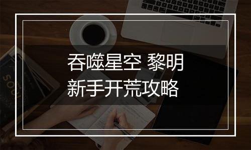 吞噬星空 黎明新手开荒攻略