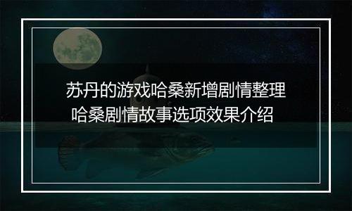 苏丹的游戏哈桑新增剧情整理 哈桑剧情故事选项效果介绍