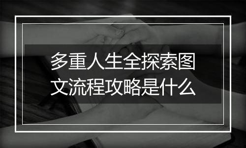 多重人生全探索图文流程攻略是什么