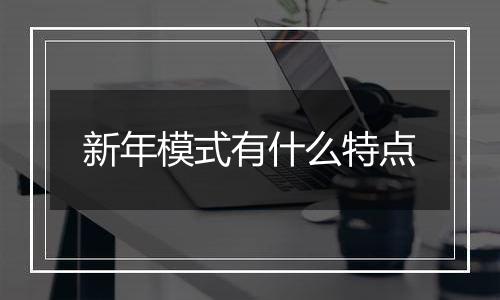 新年模式有什么特点