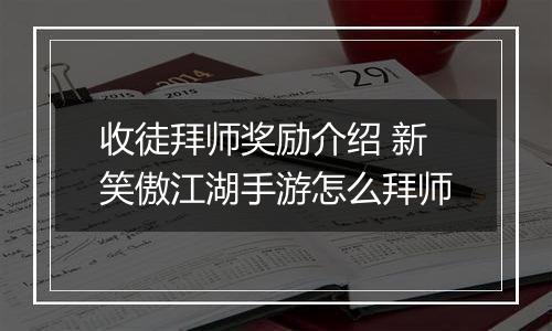 收徒拜师奖励介绍 新笑傲江湖手游怎么拜师