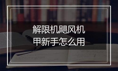 解限机飓风机甲新手怎么用