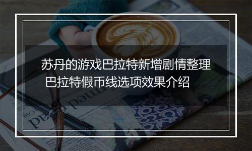 苏丹的游戏巴拉特新增剧情整理 巴拉特假币线选项效果介绍