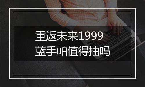 重返未来1999蓝手帕值得抽吗
