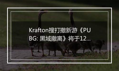 Krafton搜打撤新游《PUBG: 黑域撤离》将于12月开启首次封闭测试