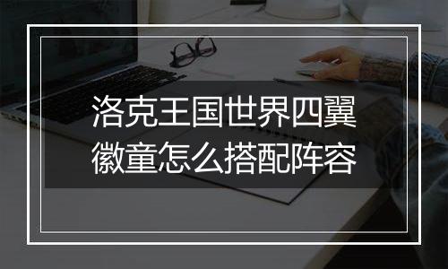 洛克王国世界四翼徽童怎么搭配阵容