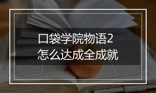 口袋学院物语2怎么达成全成就