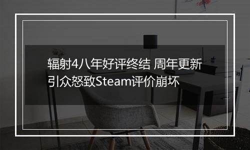 辐射4八年好评终结 周年更新引众怒致Steam评价崩坏