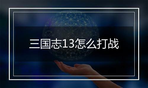 三国志13怎么打战