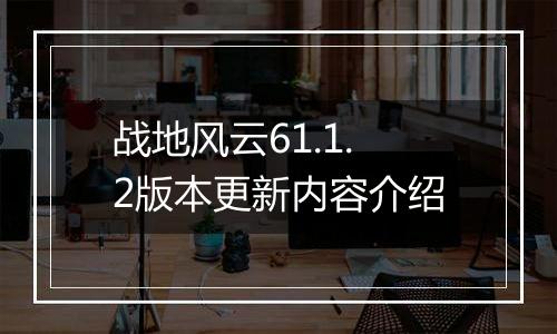 战地风云61.1.2版本更新内容介绍