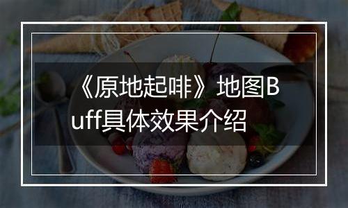 《原地起啡》地图Buff具体效果介绍