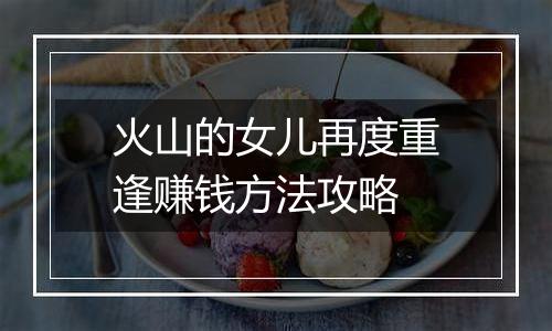火山的女儿再度重逢赚钱方法攻略