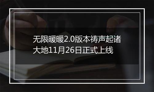 无限暖暖2.0版本祷声起诸大地11月26日正式上线