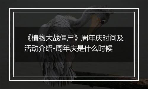 《植物大战僵尸》周年庆时间及活动介绍-周年庆是什么时候