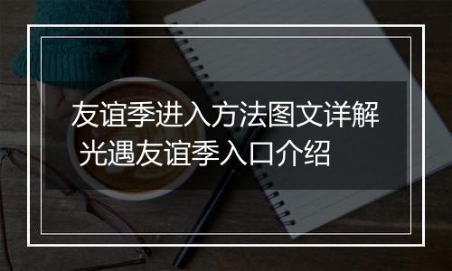 友谊季进入方法图文详解 光遇友谊季入口介绍