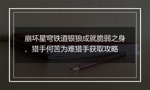 崩坏星穹铁道银狼成就脆弱之身、猎手何苦为难猎手获取攻略