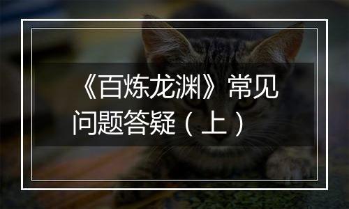 《百炼龙渊》常见问题答疑（上）