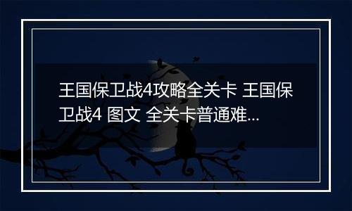 王国保卫战4攻略全关卡 王国保卫战4 图文 全关卡普通难度通关攻略