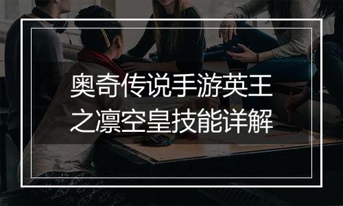 奥奇传说手游英王之凛空皇技能详解