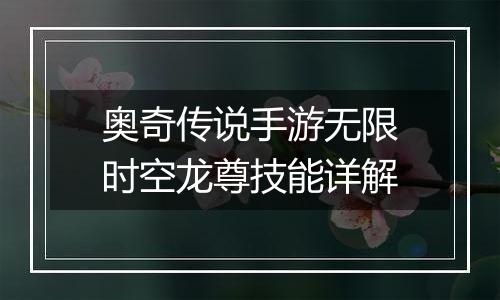 奥奇传说手游无限时空龙尊技能详解