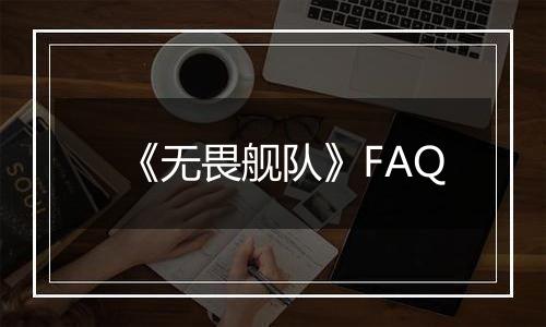《无畏舰队》FAQ