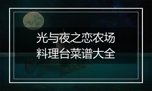 光与夜之恋农场料理台菜谱大全