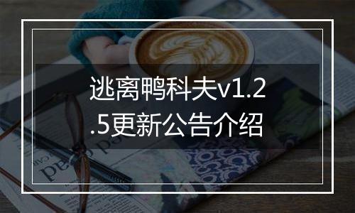 逃离鸭科夫v1.2.5更新公告介绍