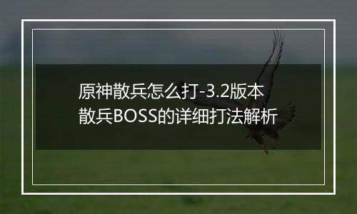 原神散兵怎么打-3.2版本散兵BOSS的详细打法解析