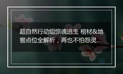 超自然行动组惊魂逃生 棺材&地窖点位全解析，再也不怕怨灵堵门