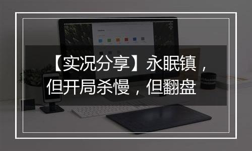 【实况分享】永眠镇，但开局杀慢，但翻盘