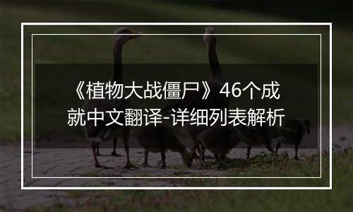 《植物大战僵尸》46个成就中文翻译-详细列表解析
