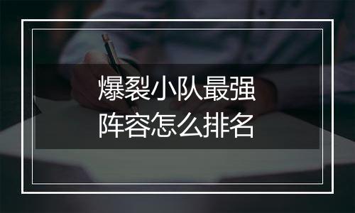 爆裂小队最强阵容怎么排名